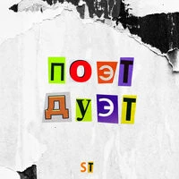 ST feat. Мари Краймбрери - Луи Луи
