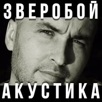 Зверобой - Эй Наташа!