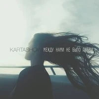 KARTASHOW - Ладонь-Ладонь