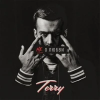 Ternovoy - Не о любви