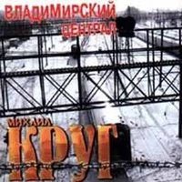 Круг Михаил - Ты к запретке подойдешь