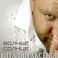 Аксёнов Виталий - Вагончик