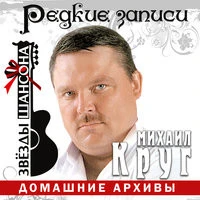 Михаил Круг - Это имя (А где-то там так долго падал снег)