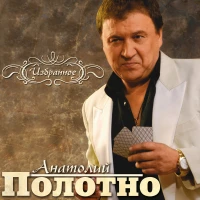 Полотно Анатолий - Шпана фартовая