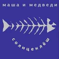 Солнцеклёш - Вася