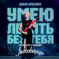 Ночные Снайперы - Умею летать без тебя