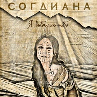 Согдиана feat. Adil Karaca - Музыка