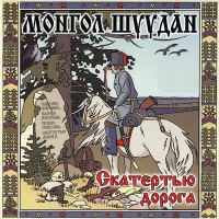 Монгол-Шуудан - Света