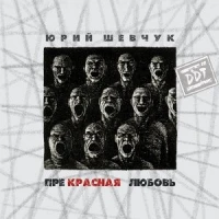 ДДТ - Осень, мертвые дожди