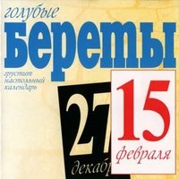 Голубые Береты - Прости Нас, Василий Филипыч