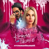 Kogan & Fierce - Уплывший Бывший