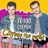 Te100стерон - А я опять скучаю по тебе (ZLO Deep House Mix)