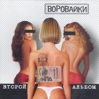 Воровайки - Шухер Вася