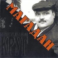 Михаил Круг - Когда с тобой мы встретились