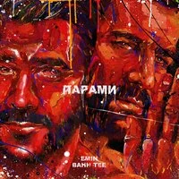 Bahh Tee - Моей Последней Бывшей