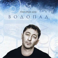 Лепс Григорий - Слова