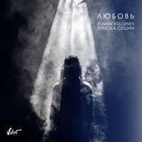 Roman Voloznev, Тимоха Сушин - Любовь