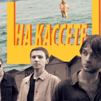 Гаражи - На кассете