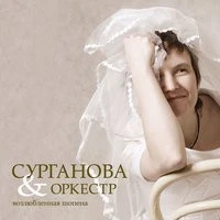 Сурганова и оркестр - Весна