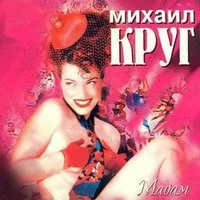 Круг Михаил - Письмо маме