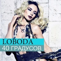 Светлана Лобода - Нежность