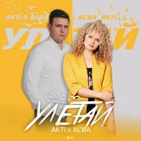 AkTi & Al’Ba - Улетай