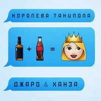 Джаро & Ханза & Ганвест - Коктейль
