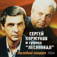 Лесоповал;Коржуков С. - Воруй, Россия!