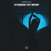 MARCUS - Я помню тот вечер