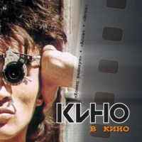Кино - Моро едет к морю