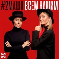 #2Маши - Всем Нашим (Dj Sasha White Radio Remix)