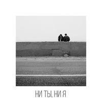 Rozhden feat. L’One - Ни ты, ни я