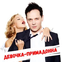 Александр Асташенок - Девочка-Примадонна