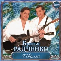 Дуэт Братья Радченко - Признание