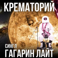 Крематорий - Гагарин Лайт