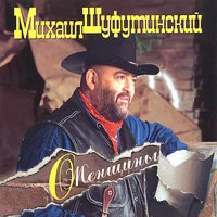 Михаил Шуфутинский - За Милых Дам
