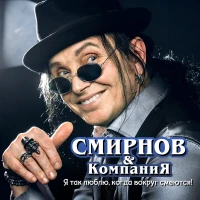Смирнов и Компания - Душа калека