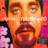 Ляпис Трубецкой - Пастушок