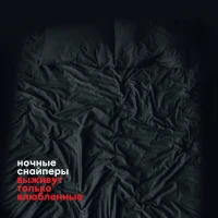 Ночные снайперы - Оченьхотела