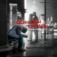 Бабек Мамедрзаев, MriD - Одинокий молодой