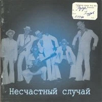 Несчастный Случай - Машенька