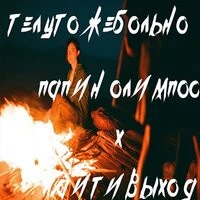 Найтивыход feat. Папин Олимпос - телу тоже больно