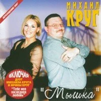 Круг Михаил - По-щенячьи и по-волчьи