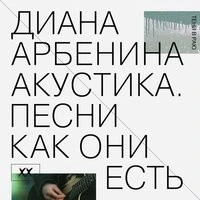 Арбенина Диана - Я люблю того, кто не придет