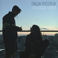 Паша Proorok - Почему молчишь