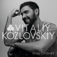 Виталий Козловский - Помни