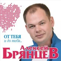 Алексей Брянцев - На Расстоянии Любви