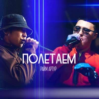 RaiM & Artur - Аташка на Хайпе