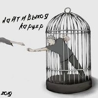 Найтивыход - Записки сумасшедшего