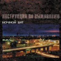 Ночной Бит - Ольга